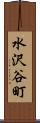 水沢谷町 Scroll