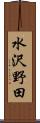 水沢野田 Scroll