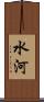 水河 Scroll