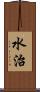 水治 Scroll