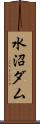 水沼ダム Scroll