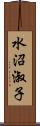 水沼淑子 Scroll