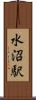 水沼駅 Scroll