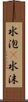 水泡(P);水沫 Scroll