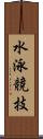 水泳競技 Scroll