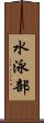 水泳部 Scroll
