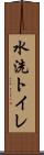 水洗トイレ Scroll