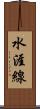 水涯線 Scroll