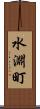 水淵町 Scroll