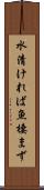 水清ければ魚棲まず Scroll
