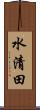 水清田 Scroll