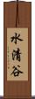 水清谷 Scroll