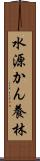 水源かん養林 Scroll
