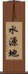 水源地 Scroll