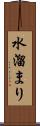 水溜まり Scroll