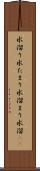水溜り Scroll