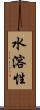 水溶性 Scroll