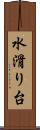 水滑り台 Scroll
