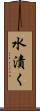 水漬く Scroll