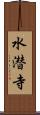 水潜寺 Scroll