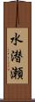 水潜瀬 Scroll
