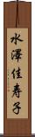 水澤佳寿子 Scroll