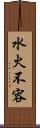 水火不容 Scroll