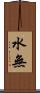 水無 Scroll