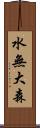 水無大森 Scroll