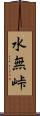 水無峠 Scroll