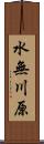 水無川原 Scroll