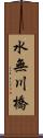 水無川橋 Scroll