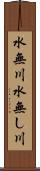 水無川 Scroll