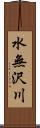 水無沢川 Scroll