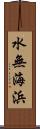 水無海浜 Scroll
