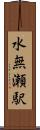 水無瀬駅 Scroll