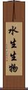 水生生物 Scroll