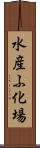 水産ふ化場 Scroll