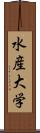 水産大学 Scroll