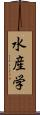 水産学 Scroll