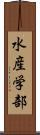 水産学部 Scroll