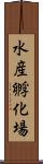 水産孵化場 Scroll