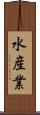 水産業 Scroll