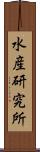水産研究所 Scroll