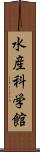 水産科学館 Scroll