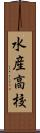 水産高校 Scroll