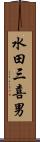 水田三喜男 Scroll