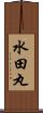 水田丸 Scroll
