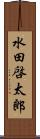 水田啓太郎 Scroll