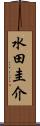 水田圭介 Scroll